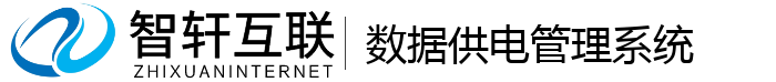 数据供电管理系统